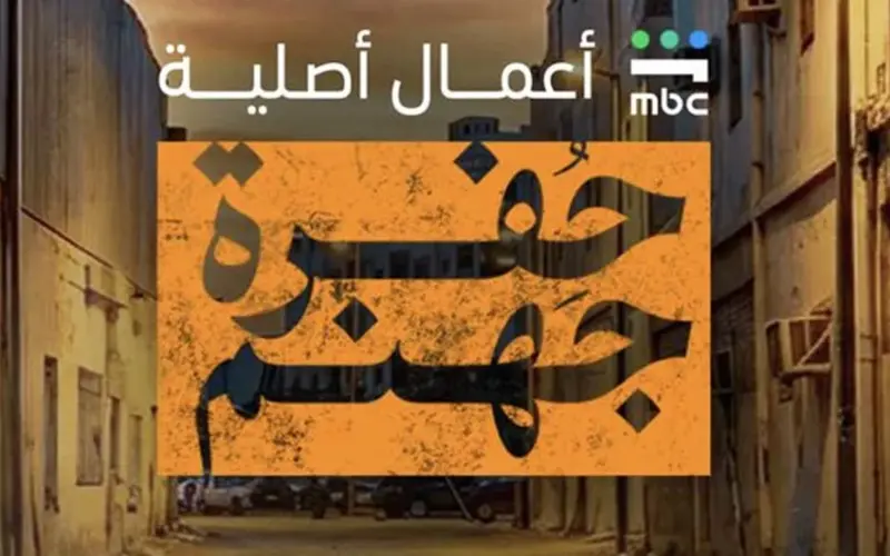 موعد عرض مسلسل حفرة جهنم الحلقة 3
